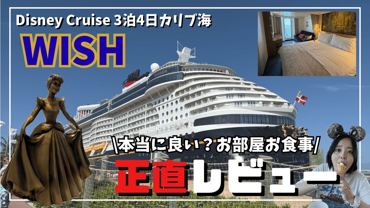 【前編】Disney Cruise WISH号Vlog 3泊4日カリブ海の旅 船内探検レストラン正直レビュー！