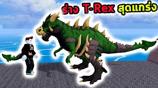 กลายร่าง T-Rex ขั้นสมบูรณ์ ปลดล็อกทุกพลังสุด OP Roblox Blox Fruits