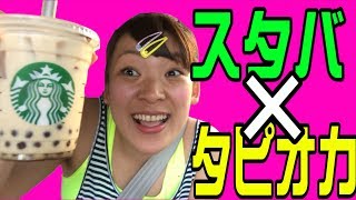 【衝撃】タピオカダイエットで●kg減量！！！