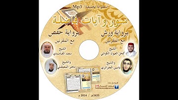 سور وأيات فاضلة برواية ورش وحفص مع نخبة من أحسن المقرئين في العالم العربي