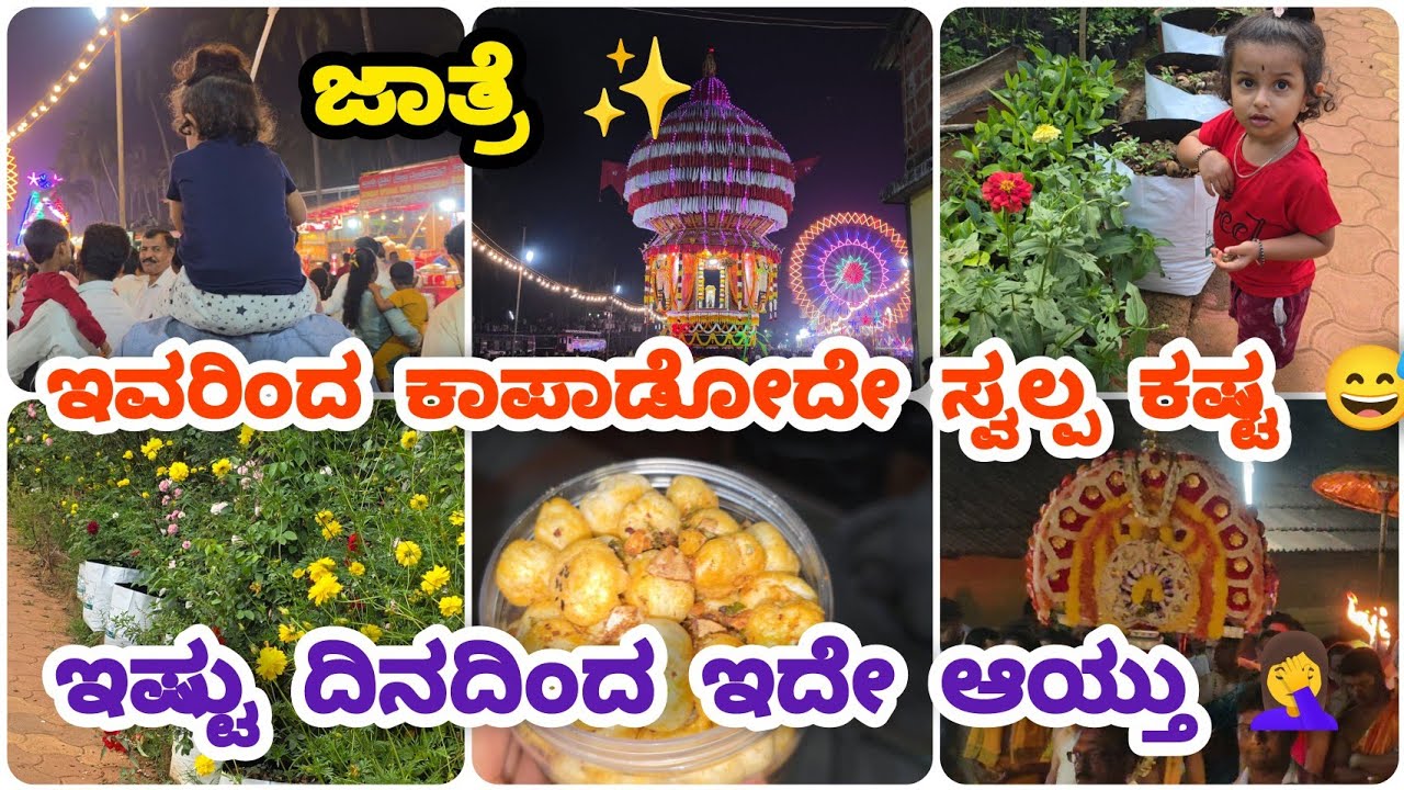 ಇವರಿಂದ ಕಾಪಾಡೋದು ಸ್ವಲ್ಪ ಕಷ್ಟ😅 | ತುಂಬಾ ಆಸೆಯಿಂದ ಕಾಯ್ತಾ ಇದ್ಲು | Makhana snacks | Vittla jathre vlog | 