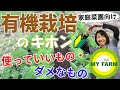 【有機栽培とは】肥料や農薬 何を使って良くて何がダメ？│かっちゃんの有機栽培ｺｰｻﾞ