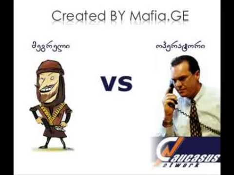 მეგრელი და ოპერატორი, megreli da operatori