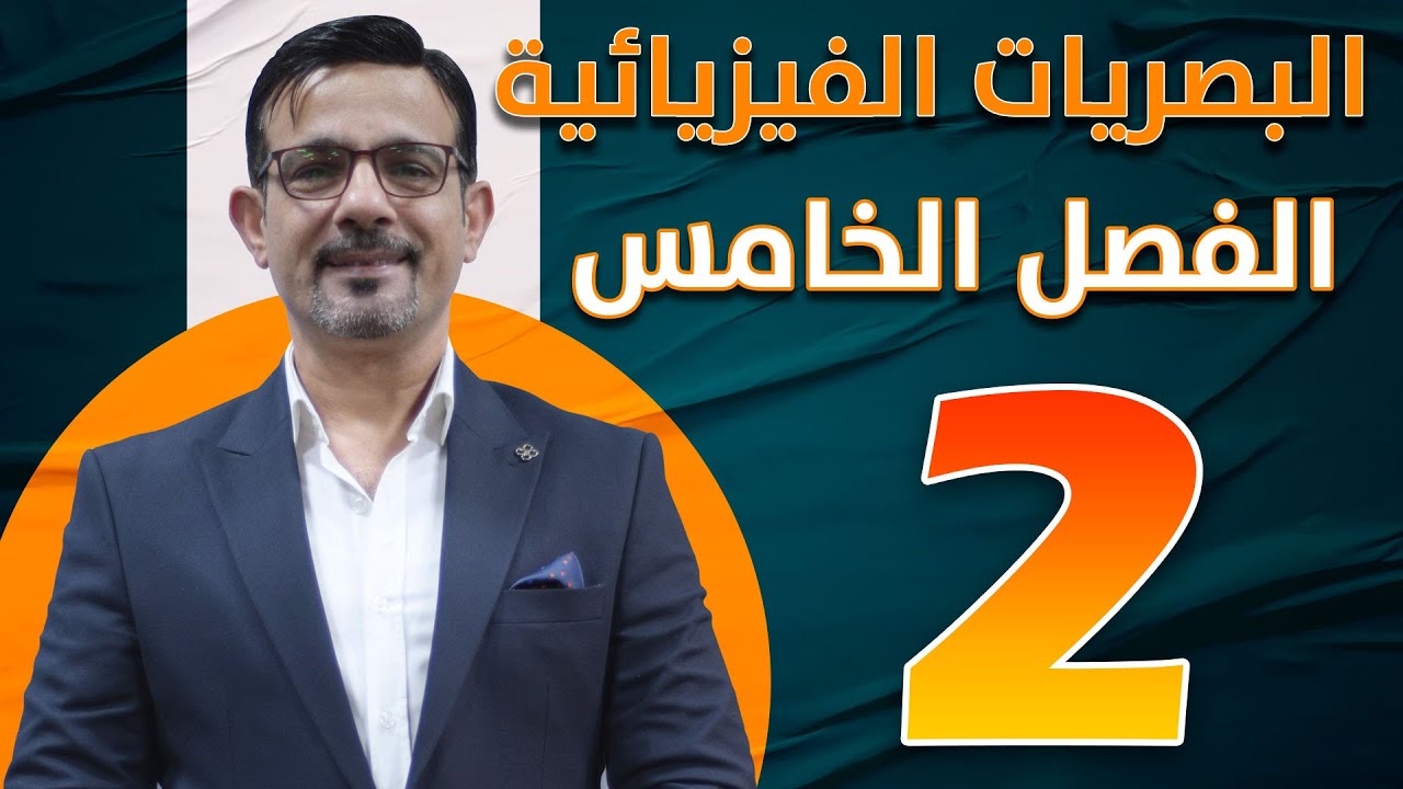 الفصل الخامس || البصريات الفيزيائية || محاضرة (2)