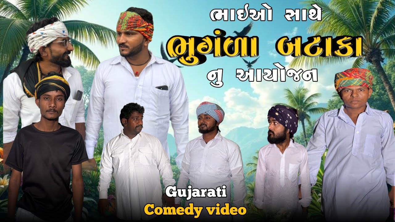ભાઈઓ સાથે ભૂંગળા બટાકા નું આયોજન।।Gujarati comedy video।।ગુજરાતી કોમેડી વિડિયો।।RJ Gujarati 