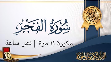 【 سورة الفجر 】|كاملة| بصوت الشيخ ماهر المعيقلي  مكررة 11 مرة  30 دقيقة كاملة #راحة_نفسية 
