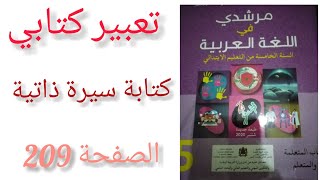 تعبير كتابي ص 209  كتابة سيرة ذاتية مرشدي في اللغة العربية للمستوى الخامس ابتدائي