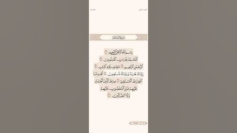 سورة الفاتحة #اكسبلور_explore #اكسبلورر #لايك #ترند