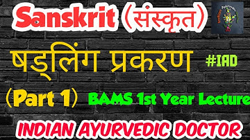 BAMS 1st Year Sanskrit Lecture | संस्कृत | षड्लिंग प्रकरण Part 1| Indian Ayurvedic Doctor