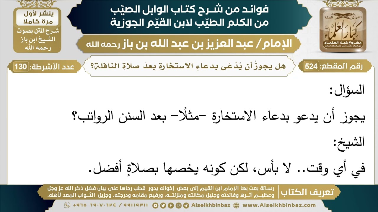 524- هل يجوزُ أن يُدْعَى بدعاءِ الاستخارةِ بعدَ صلاةِ النافلة؟ - ابن باز