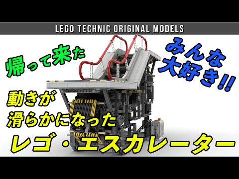 レゴ エスカレーター (動き滑らかバージョン) / LEGO Escalator (Smooth movement)