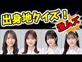 【激ムズｗ】出身地クイズ！乃木坂４６検定クイズ！出身地編！