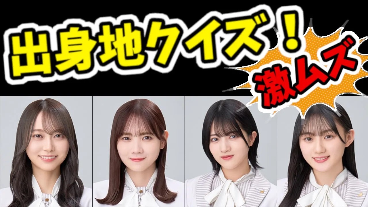 【激ムズｗ】出身地クイズ！乃木坂４６検定クイズ！出身地編！