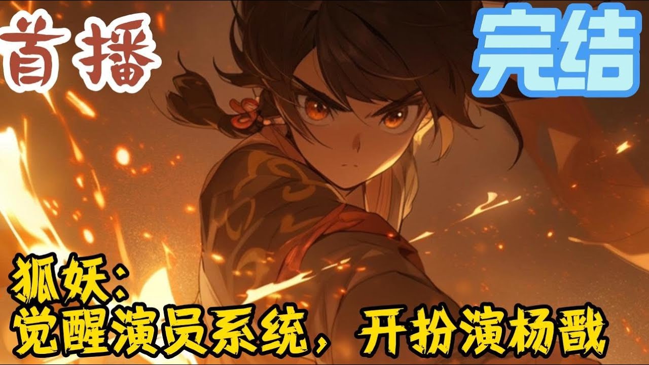 完结《狐妖：觉醒演员系统，开扮演杨戬》现代青年苏言，因一次意外巧合穿越到狐妖小红娘世界，觉醒了演员系统，扮演各种角色。以凡人之躯，战至封神的杨戬……#玄幻小說  #玄幻小說  #小說推文