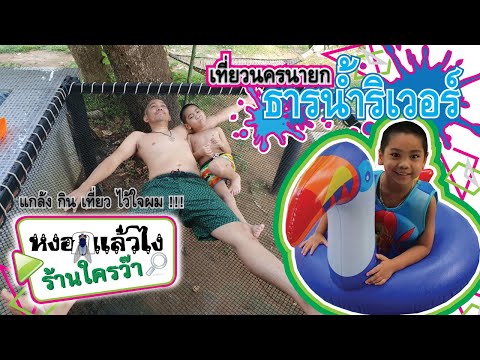 หงอกแล้วไง ร้านใครว๊า | EP.14 เที่ยวนครนายก ธารน้ำริเวอร์