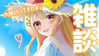 【雑談】大阪に行ってきちゃ！なんでやねん！【音乃瀬奏】#hololiveDEV_IS #ReGLOSS