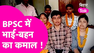 BPSC 67th Result में Buxar के भाई-बहन का कमाल, एक साथ बन गए Topper  | Bihar Tak