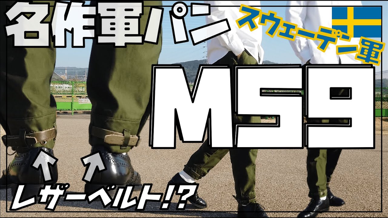 デッドストック スウェーデン軍 M59パンツ D96 前期 ベルト付き 【M59 