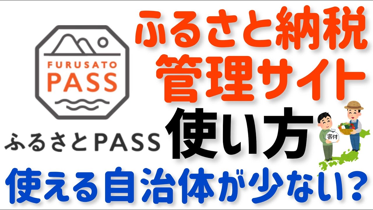 【ふるさとPASS使い方】全ふるさと納税サイトの寄付のワンストップ特例申請がスマホでできる！さとふる ふるなび ふるさとチョイス 楽天にも対応！