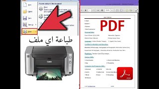 شرح خطوات طباعة  اي ملف او File .