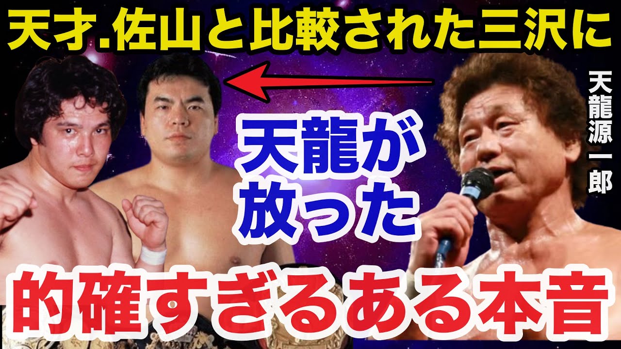 天才.佐山聡と比較され続けた2代目タイガーマスク三沢光晴に天龍源一郎が放った本音が的確すぎると話題に【プロレス事件簿】