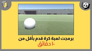 برمجت لعبة كرة قدم بأقل من ١٠ دقائق ⚽️ screenshot 5