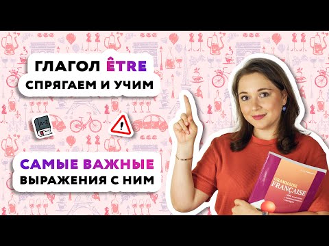 Спряжение глагола ETRE, самые популярные выражения с глаголом ETRE