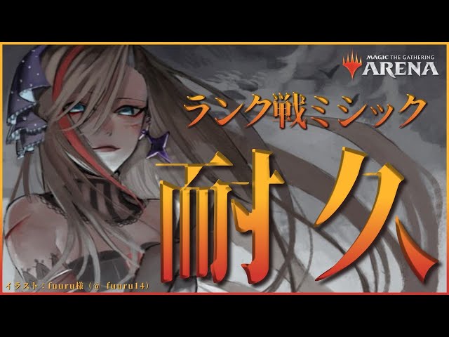 【MTGA】ミシック耐久【来栖夏芽/にじさんじ】のサムネイル