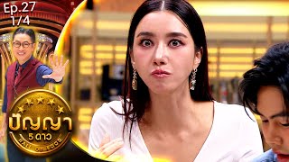 ปัญญา 5 ดาว | EP.27 | ร้าน ขนมครกคุณน้อยบ้านหม้อ & ร้าน แพรวาปูแกะ | 6 มี.ค.67 [1/4]