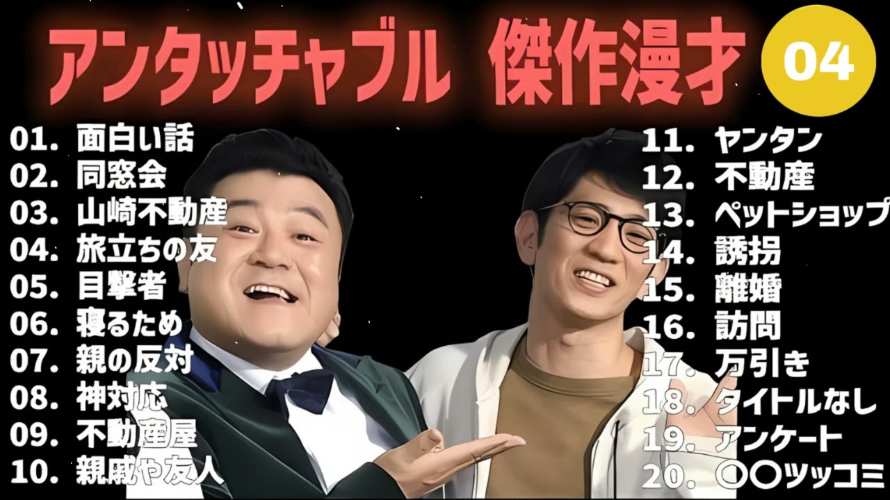 アンタッチャブル 傑作漫才+コント #04【睡眠用・作業用・高音質BGM聞き流し】（概要欄タイムスタンプ有り）