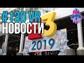 VR за Неделю #130 - Vive Cosmos и E3 VR