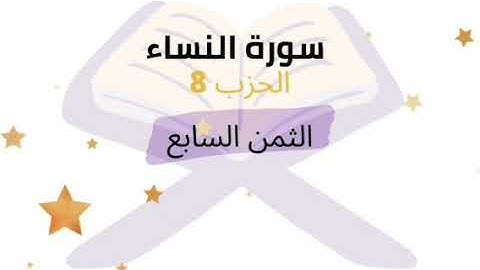 تلك حدود الله ومن يطع الله ورسوله ندخله جنات |الثمن من 7 الحزب 8 برواية ورش للشيخ الحصري مكرر 5 مرات