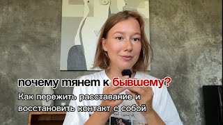 видео: Почему тянет к бывшему? Как пройти через расставание? картинка: Почему тянет к бывшему? Как пройти через расставание?
