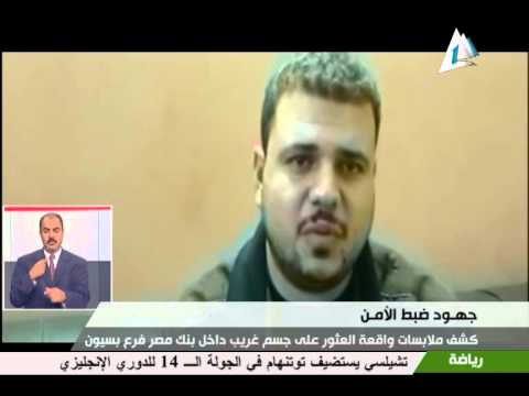كشف غموض واقعة العثور على جسم غريب داخل بنك مصر فرع بسيون بالغربية