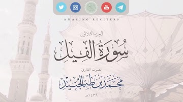 Surah al Fil Muhammad Taha al-Junaid 2018 | سورة الفيل بصوت القارئ محمد طه الجنيد ١٤٣٩هـ