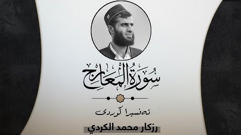 سورة المعارج - رزكار محمد الكردي