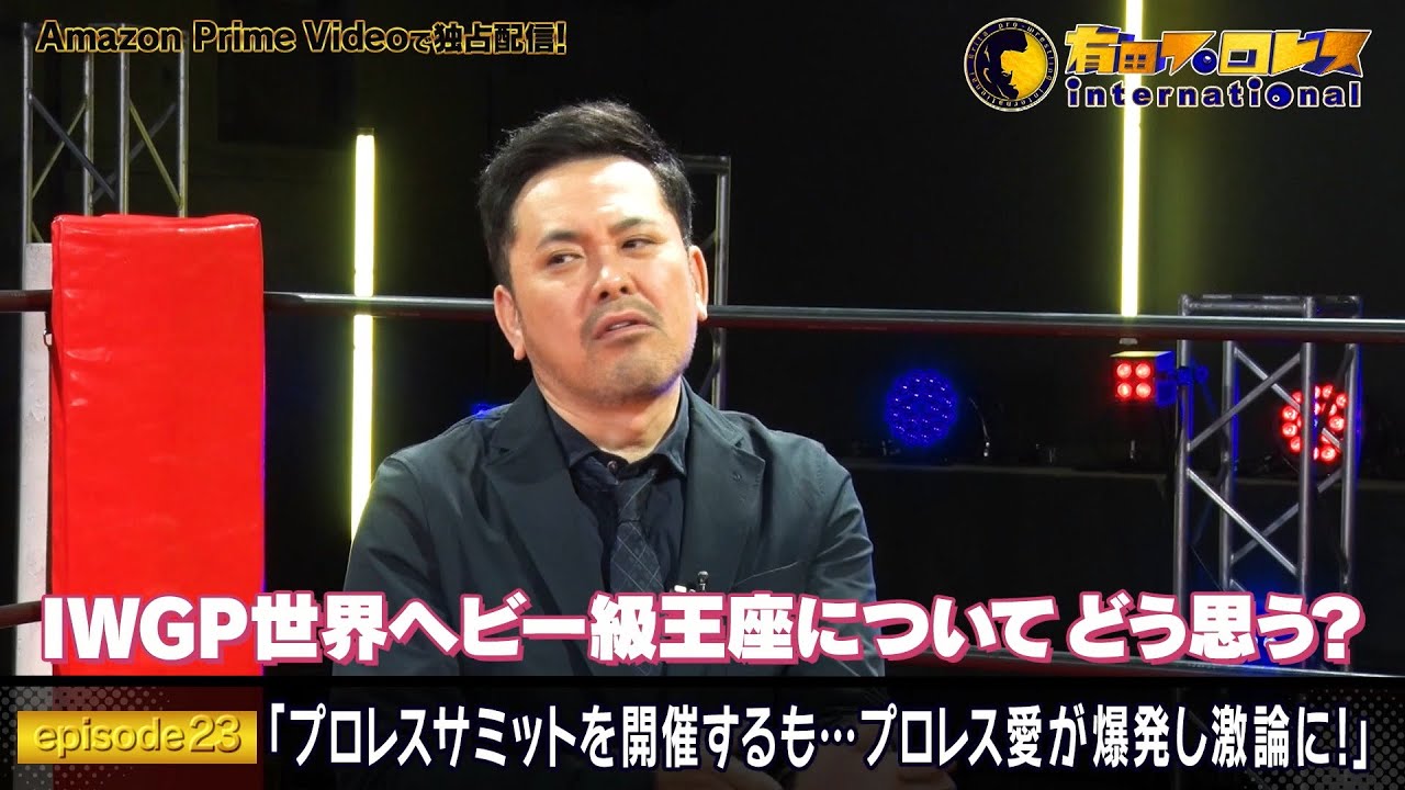 『有田プロレスインターナショナル』episode23 プロレスサミットを開催するも…プロレス愛が爆発し激論に！