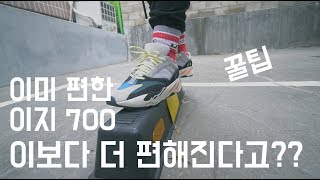 이지 부스트 700 더 편하게 만드는 방법. 깔창만 바꿨을 뿐인데... How to make Yeezy Boost 700 more comfortable