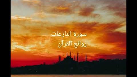 سورة النازعات-إن في ذلك لعبرة