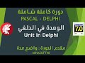 050 PASCAL AND DELPHI TUTORIAL - UNIT in Delphi - الوحدة في الدلفي