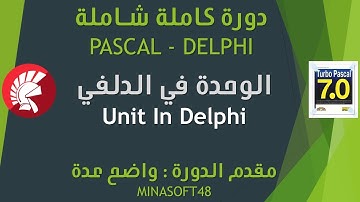 050 PASCAL AND DELPHI TUTORIAL  - UNIT in Delphi - الوحدة في الدلفي