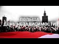 Как Польша празднует День Независимости.
