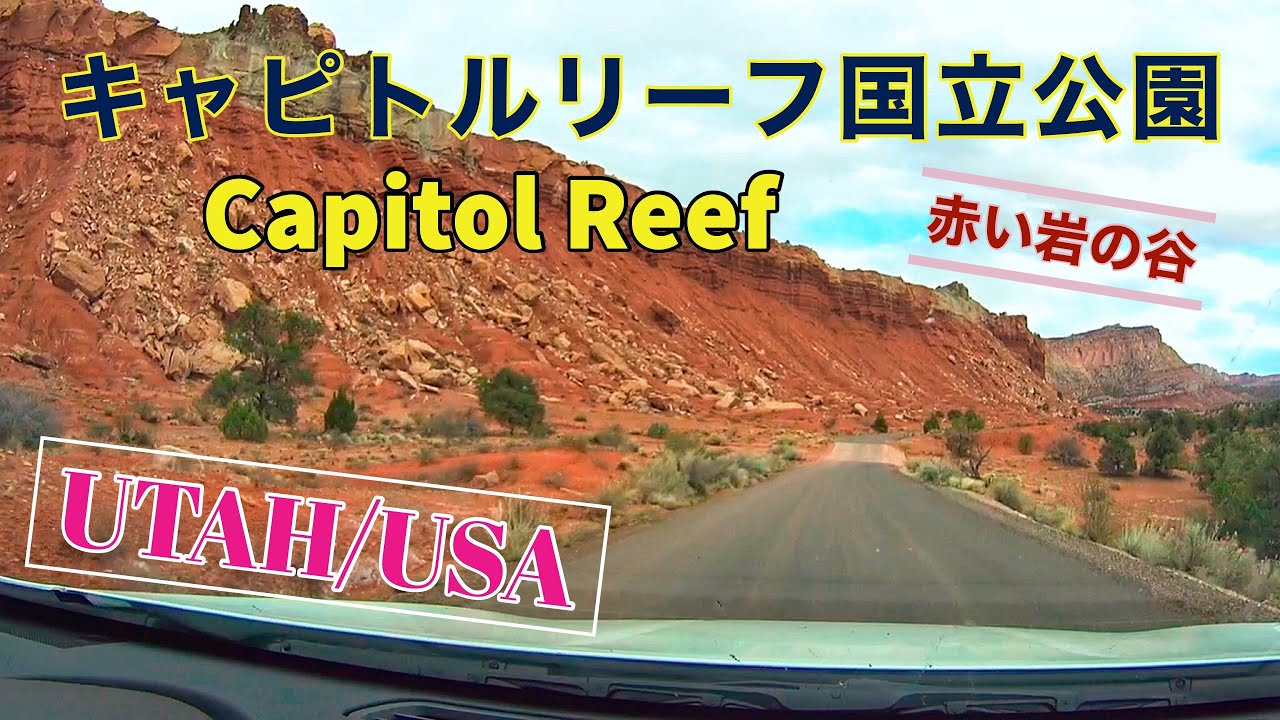 赤い岩の谷の道 ユタ州 キャピトルリーフ国立公園 アメリカ撮影旅行 Youtube