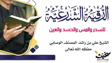 الرقية الشرعية للسحر والمس والحسد والعين الشيخ علي بن راشد المصنف الوصابي حفظه ﷲ