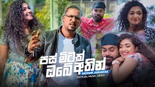 Pas Mitak Obe Athin (පස් මිටක් ඔබේ අතින්) - Pathum Janadara   2020 | Aluth Sindu