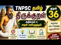 TNPSC திருக்குறள் | அதிகாரம் 4 | குறள் 36 | அறன் வலியுறுத்தல்
