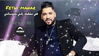 Fethi Manar - Ma Femme Ntiya hya - في عشقك راني كونداني | New Live #Khalil_Patchico