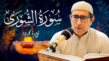 تجويد | #سورة_الشورى | القارئ د. ياسين محمد العيساوي   25/7/2025 @dr_yassen_mh #جامع_الفرقان