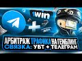 Арбитраж Трафика на Гемблинг : Связка УБТ + Телеграм