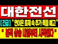 [대한전선 주가분선] [긴급] 대한전선 연잉은 호재 속 추가 폭등 예고. 본격 상승 내일부터 시작된다. 대한전선 중요한 위치 필승 대응법